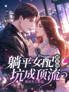 躺平女配被系统坑成顶流在线阅读