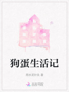 狗蛋生活記在線閱讀