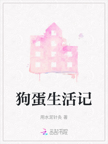 狗蛋生活記