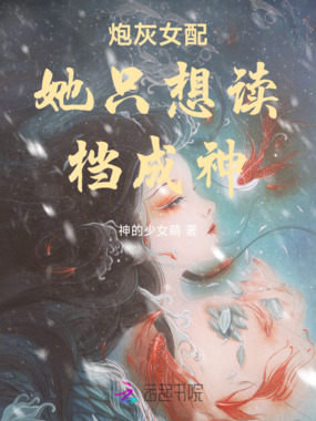 炮灰女配她只想读档成神在线阅读