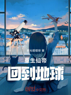 重生仙帝回到地球在线阅读