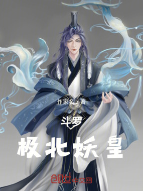 斗罗：极北妖皇在线阅读