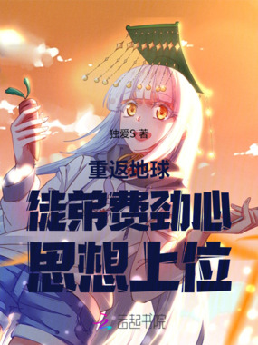 重返地球徒弟费劲心思想上位在线阅读