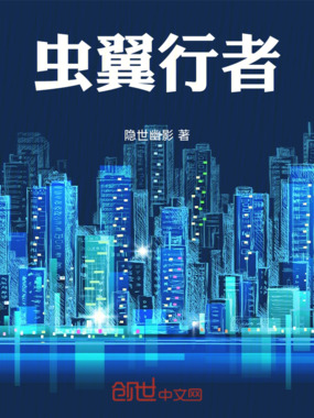 虫翼行者在线阅读