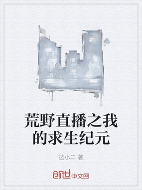 荒野直播之我的求生纪元在线阅读