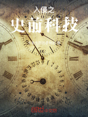 入侵之史前科技在线阅读