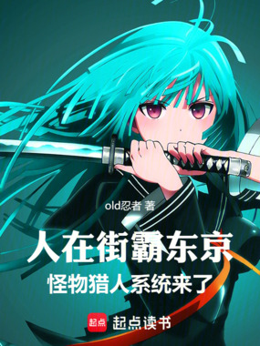 人在街霸东京，怪猎系统来了在线阅读