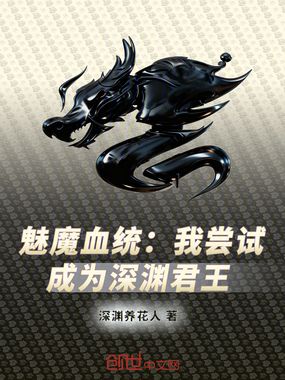 魅魔血统：我尝试成为深渊君王在线阅读