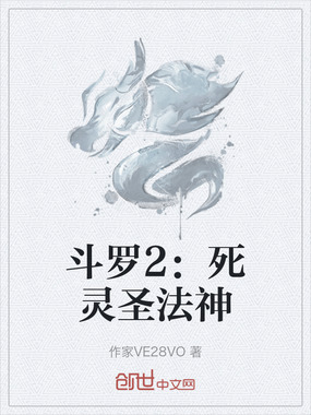 斗罗2：死灵圣法神在线阅读