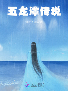 龙母传奇从沉塘到封神在线阅读