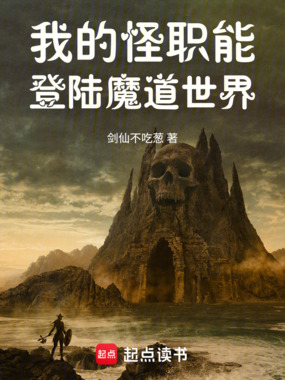 我的怪职能登陆魔道世界在线阅读