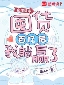 全球极寒：囤货百亿后我躺赢了在线阅读