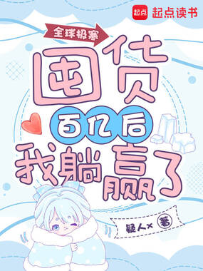 全球极寒:囤货百亿后我躺赢了在线阅读