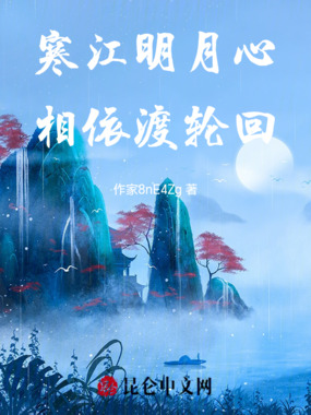 寒江明月心，相依渡轮回在线阅读