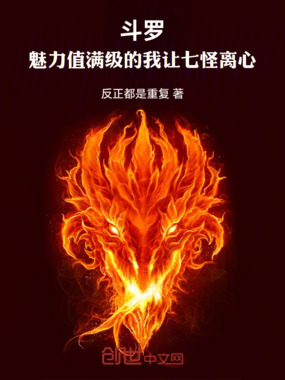 斗罗:魅力值满级的我让七怪离心在线阅读