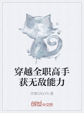 穿越全职高手获无敌能力在线阅读