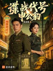 谍战代号:申公豹在线阅读