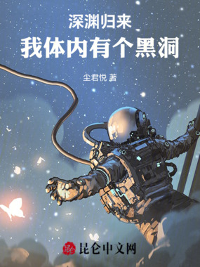 深渊归来：我体内有个黑洞在线阅读