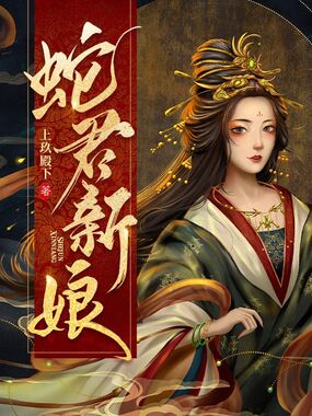 蛇君新娘在线阅读