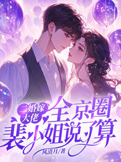 二婚嫁大佬，全京圈裴小姐说了算在线阅读