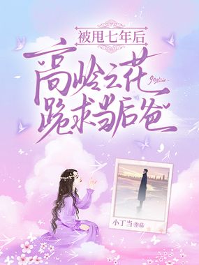 被甩七年后,高岭之花跪求当后爸在线阅读