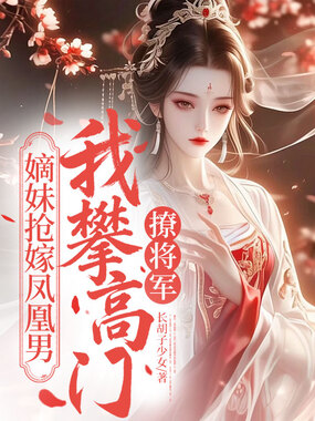 嫡妹抢嫁凤凰男,我攀高门撩将军在线阅读