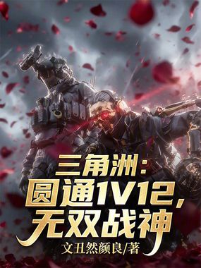 三角洲:圆通1V12,无双战神在线阅读