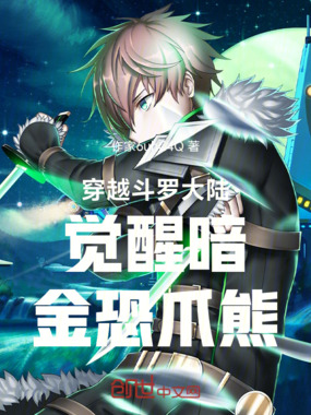 穿越斗罗大陆觉醒暗金恐爪熊在线阅读