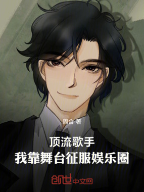 顶流歌手：我靠舞台征服娱乐圈在线阅读