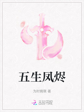 五生凤烬在线阅读
