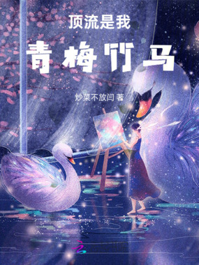 顶流是我青梅竹马在线阅读
