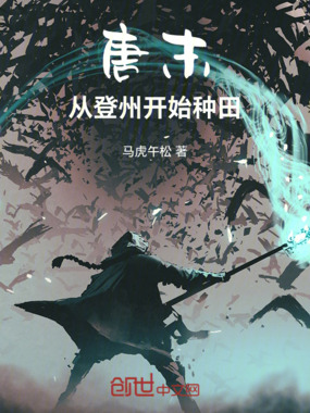 唐末:从登州开始种田在线阅读