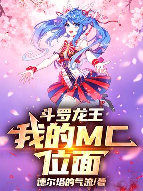 斗罗龙王：我有MC位面在线阅读
