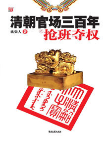 清朝官场三百年之抢班夺权