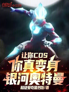 让你COS,你真变身银河奥特曼在线阅读
