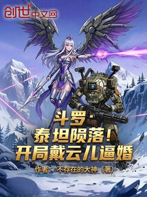 斗罗：泰坦陨落！开局戴云儿逼婚 封面