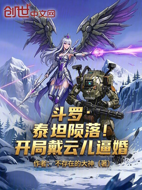 斗罗：泰坦陨落！开局戴云儿逼婚在线阅读