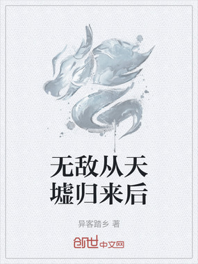 无敌从天墟归来后在线阅读