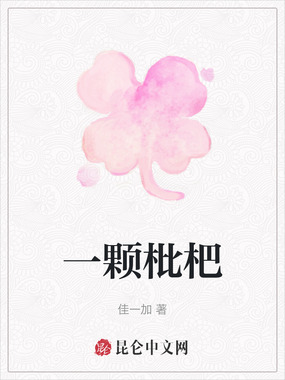 一颗枇杷在线阅读