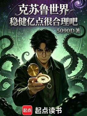 克苏鲁世界稳健亿点很合理吧在线阅读