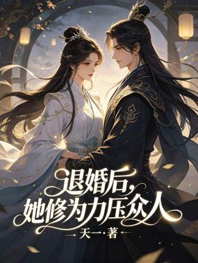 退婚后，她修为力压众人在线阅读