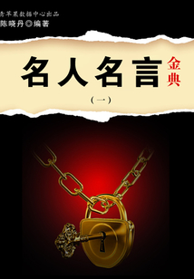 名人名言金典1