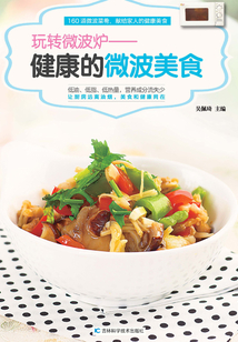 健康的微波美食 玩轉微波爐