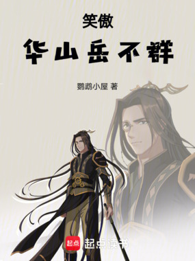 笑傲：华山岳不群在线阅读