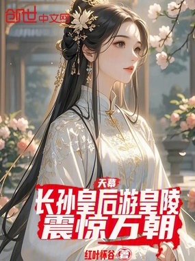 天幕：长孙皇后游皇陵，震惊万朝在线阅读