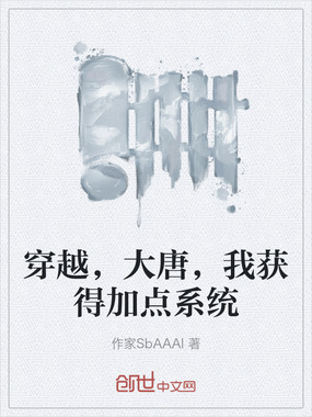 穿越,大唐,我获得加点系统在线阅读