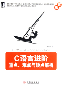 C語言進階：重點、難點與疑點解析