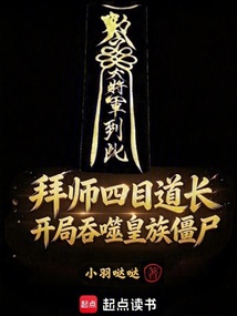 拜师四目道长,开局吞噬皇族僵尸 封面