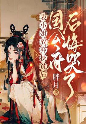 表小姐放弃扶贫后，国公府后悔哭了在线阅读