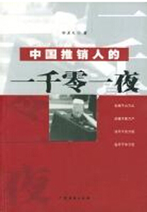 中國推銷人的一千零一夜